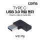 Coms USB 3.1(Type C) 3.0 꺾임 젠더(Type C F to USB Type A 3.0M) Short, A타입, C타입, 우향(꺽임), Black, 5Gbps 고속전송