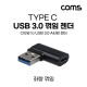 Coms USB 3.1(Type C) 3.0 꺾임 젠더(Type C F to USB Type A 3.0 M) Short, A타입, C타입, 좌향(꺽임), Black, 5Gbps 고속전송