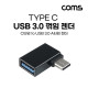 Coms USB 3.1(Type C) 3.0 꺾임 젠더(Type C M to USB Type A 3.0 F) Short, A타입, C타입, Black, 5Gbps 고속전송, 꺽임