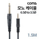 Coms 모노 케이블 6.5(6.3) to 3.5, Male, M/M, 1.5M, Mono, 2극
