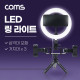 Coms LED 링 라이트, 삼각대 포함, 스마트폰 거치대x3, 카메라 사진, 동영상 개인방송 스튜디오 보조장비 원형 램프(랜턴), 20cm ,탁상용 스튜디오 미니 조명, 밝기 조절 가능