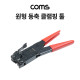 Coms 원형 동축 케이블 클램핑 툴(HT-507), 압착기, RG-6(5C) F