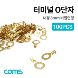 Coms 터미널(100pcs), O단자, Ring형, DJ431-8B, 내경 8mm, 비절연형