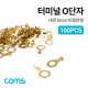 Coms 터미널(100pcs), O단자, Ring형, DJ431-8B, 내경 8mm, 비절연형
