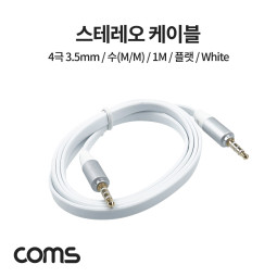 Coms 스테레오 케이블 3.5mm 4극, 수(M/M), 1M, 플랫(평면) White, Stereo, AUX