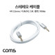 Coms 스테레오 케이블 3.5mm 4극, 수(M/M), 1M, 플랫(평면) White, Stereo, AUX