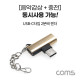 Coms USB 3.1(Type C) 2분배 젠더, gold, 충전+이어폰 동시에, 국내폰 사용불가(화웨이, 샤오미 전용), 듀얼 젠더