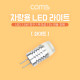 Coms LED 램프, 무극성 12V, 화이트, 차량용, 전원, 전구, 2P LED 라이트, 1.5W