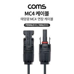 Coms 태양광 MC4 3M 충전 케이블, 연장, Male x 1, Female x 1, 태양광 패널, 방수 커넥터, 10AWG