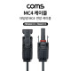 Coms 태양광 MC4 3M 충전 케이블, 연장, Male x 1, Female x 1, 태양광 패널, 방수 커넥터, 10AWG