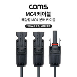Coms 태양광 MC4 2분배 충전 케이블, Male x 1, Female x 2, 태양광 패널, 방수 커넥터