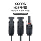 Coms 태양광 MC4 2분배 충전 케이블, Male x 1, Female x 2, 태양광 패널, 방수 커넥터