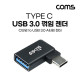 Coms USB 3.1(Type C) 3.0 꺾임 젠더(Type C M to USB Type A 3.0 F) Short, A타입, C타입, Black, 5Gbps 고속전송, 꺽임