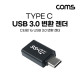 Coms USB 3.1(Type C) 3.0 변환 젠더(Type C M to USB Type A 3.0 F) Short, A타입, C타입, Black, 5Gbps 고속전송