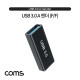 Coms USB 3.0 연장 젠더(USB Type A 3.0 F/F) Short / A타입