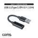 Coms USB 3.1(Type C) to USB A 2.0 젠더(Type C F to USB Type A 2.0 M), A타입, C타입, 케이블 10cm