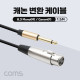 Coms 캐논 변환 케이블 1.5M, 캐논(F)/6.3 스테레오(M), stereo/XLR(Canon, 3P mic)
