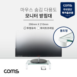Coms 모니터 받침대,스탠드, 화이트프레임 투명유리 볼트형 1단 (290mm x 210mm)