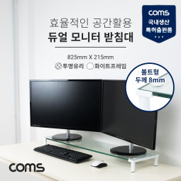 Coms 듀얼 모니터 받침대/스탠드,   화이트프레임 투명유리 유리볼트형 1단 (825mm x 215mm)