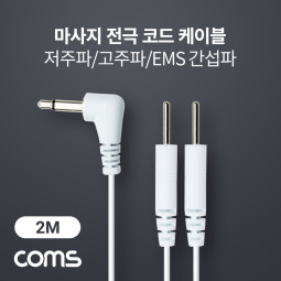 Coms 마사지 전극 코드 케이블, 저주파/고주파/EMS 간섭파 치료기, 3.5mm, 2M