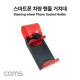 Coms 차량용 핸들 스마트폰 거치대, 운전대 거치, 자전거 핸들, 휴대폰 거치