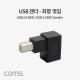 Coms USB 젠더, USB 2.0 B M/F, 좌향 꺾임