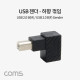Coms USB 젠더, USB 2.0 B M/F, 좌상향 꺾임