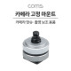 Coms 카메라 고정 마운트, 카메라 핫슈 변환 아답터(아댑터), 스크류 컨버터