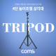 Coms 삼각대, 접이식 삼각대(스탠드), 4단 높이조절, (마이크, 카메라, 캠코더 거치)