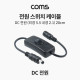 Coms 전원 스위치 케이블 (DC 전원 on, off), 20cm, DC 외경 5.5 내경 2.1