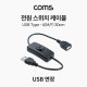 Coms 전원 스위치 케이블 (USB Type A 연장 on, off), 30cm, A타입