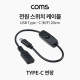 Coms 전원 스위치 케이블 (USB 3.1 연장 on, off), 20cm, C타입(Type C)