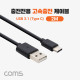 Coms USB 3.1(Type C) 고속충전 케이블 2M Black, 충전전용, C타입