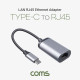 Coms USB 3.1(Type C) to RJ45 컨버터, 변환 케이블, C타입 to Giga LAN RJ45, 이더넷 기가 랜, Ethernet Adapter