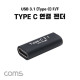 Coms USB 3.1(Type C) 젠더, C타입 F to C타입 F 연결