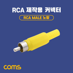 Coms RCA(수) 제작용 커넥터, 컨넥터, RCA Male, 노랑, Yellow
