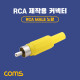 Coms RCA(수) 제작용 커넥터, 컨넥터, RCA Male, 노랑, Yellow
