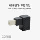 Coms USB 젠더, USB 2.0 B M/F, 좌하향 꺾임