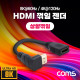 Coms HDMI 젠더(연장 M/F) 15cm, 케이블, 상향 꺾임, 8K@60Hz, 4K@120Hz