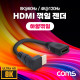 Coms HDMI 젠더(연장 M/F) 15cm, 케이블, 하향 꺾임, 8K@60Hz, 4K@120Hz