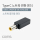 Coms USB 3.1(Type C) 노트북 젠더(PD to DC 7.9/5.5), 변환, Short