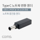 Coms USB 3.1(Type C) 노트북 젠더(PD to DC 6.5/4.4), 변환, Short