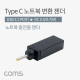 Coms USB 3.1(Type C) 노트북 젠더(PD to DC 2.5/0.7), 변환, Short