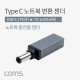 Coms USB 3.1(Type C) 노트북 젠더(PD to DC 6.0/0.6), 변환, Short