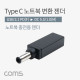 Coms USB 3.1(Type C) 노트북 젠더(PD to DC 5.5/1.0), 변환, Short