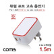 Coms G POWER 고속 충전기 2구, 가정용, USB 3.1(Type C)+USB A, 화이트, C to C 케이블 1.5M