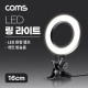 Coms LED 링 라이트 16cm, 집게형 거치대, 스탠드, 카메라 사진, 동영상 개인방송 스튜디오 보조장비 원형 램프(랜턴), 밝기 조절 가능