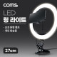 Coms LED 링 라이트 20cm, 집게형 거치대, 스탠드, 카메라 사진, 동영상 개인방송 스튜디오 보조장비 원형 램프(랜턴), 밝기 조절 가능