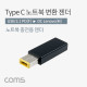 Coms USB 3.1(Type C) 노트북 젠더(PD to DC Lenovo), 변환, Short