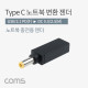 Coms USB 3.1(Type C) 노트북 젠더(PD to DC 5.5/2.5), 변환, Short